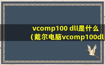 vcomp100 dll是什么（戴尔电脑vcomp100dl. dll丢失如何解决？）